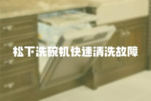 松下洗碗機快速清洗故障
