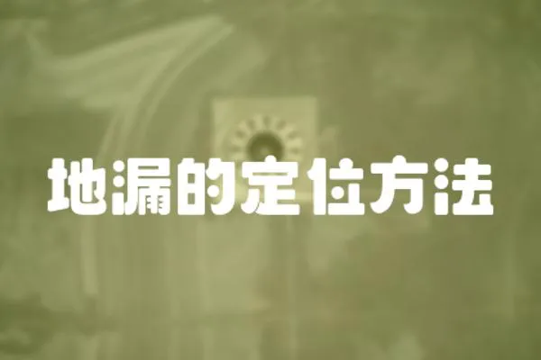 地漏的定位方法