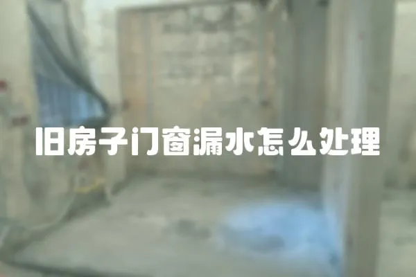 舊房子門窗漏水怎么處理