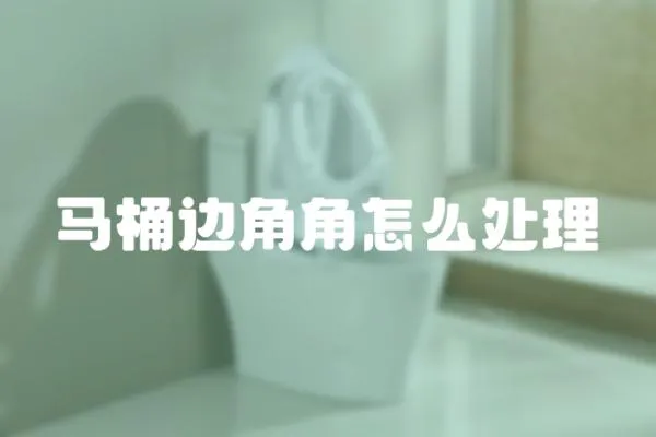 馬桶邊角角怎么處理