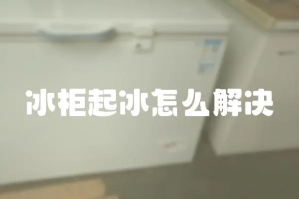 冰柜起冰怎么解決