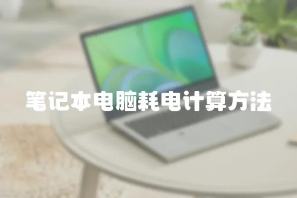 筆記本電腦耗電計算方法