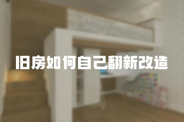 舊房如何自己翻新改造
