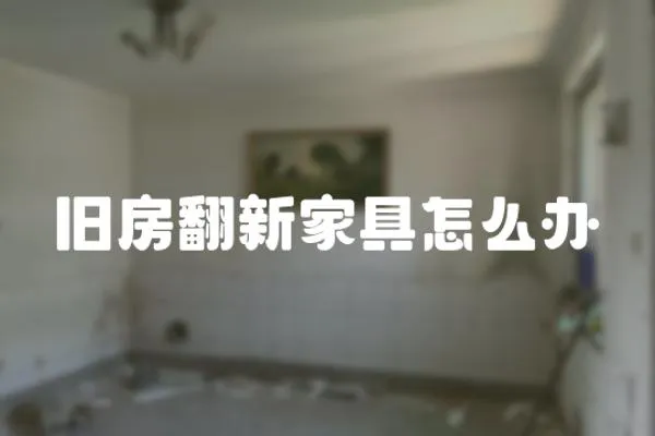 舊房翻新家具怎么辦