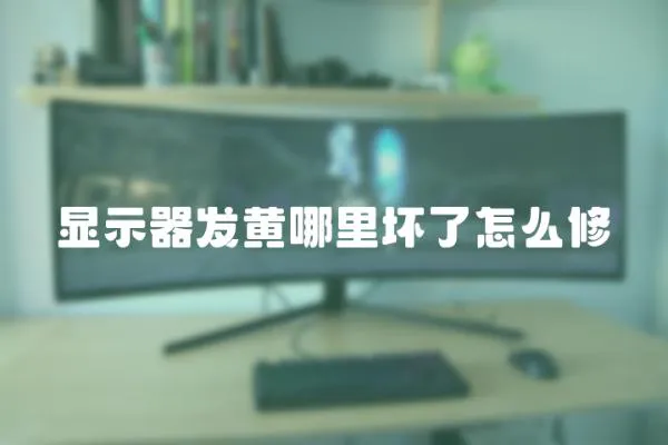 顯示器發黃哪里壞了怎么修