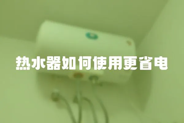 熱水器如何使用更省電