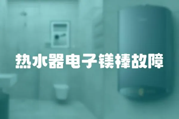 熱水器電子鎂棒故障