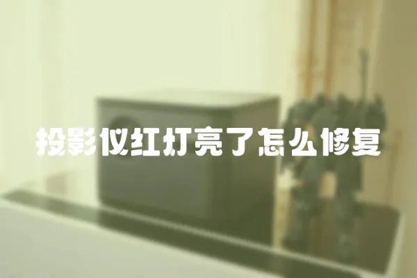 投影儀紅燈亮了怎么修復