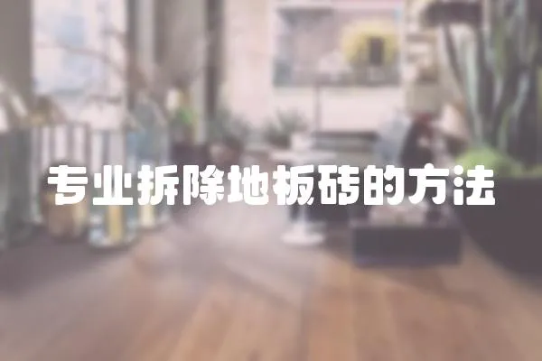 專業拆除地板磚的方法