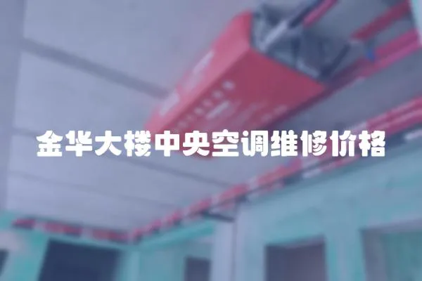 金華大樓中央空調維修價格
