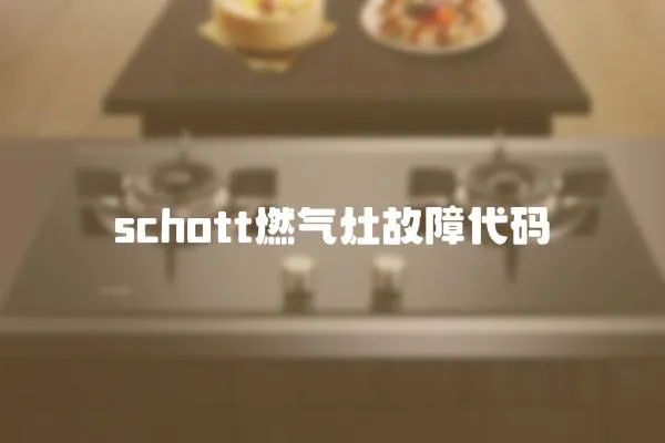 schott燃氣灶故障代碼