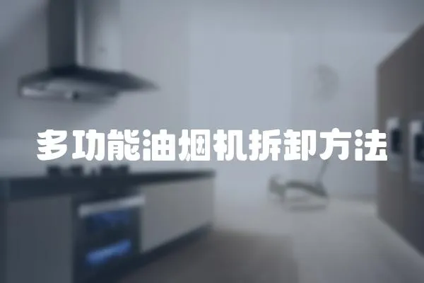 多功能油煙機拆卸方法