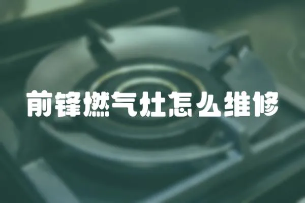 前鋒燃氣灶怎么維修
