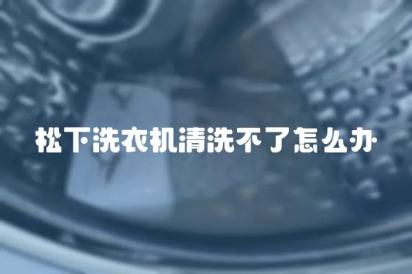 松下洗衣機清洗不了怎么辦