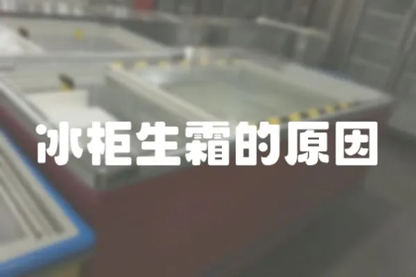冰柜生霜的原因