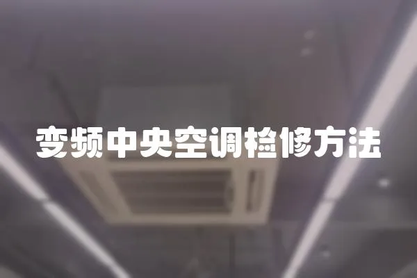 變頻中央空調檢修方法