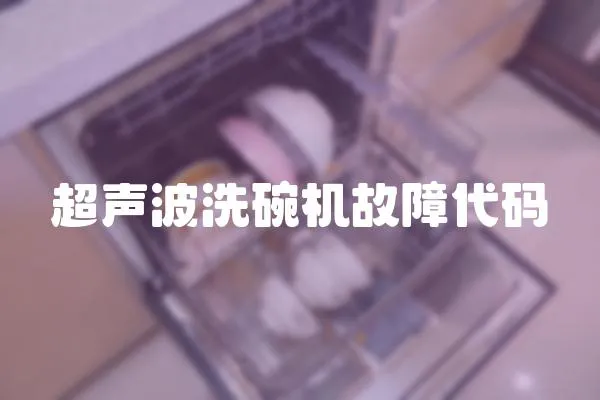超聲波洗碗機故障代碼