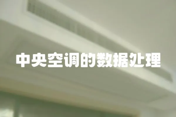 中央空調的數據處理