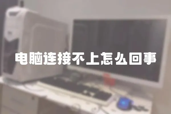 電腦連接不上怎么回事