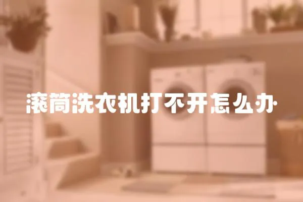 滾筒洗衣機打不開怎么辦