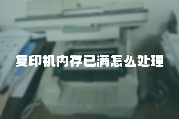 復印機內存已滿怎么處理