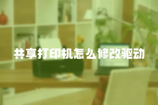 共享打印機怎么修改驅動