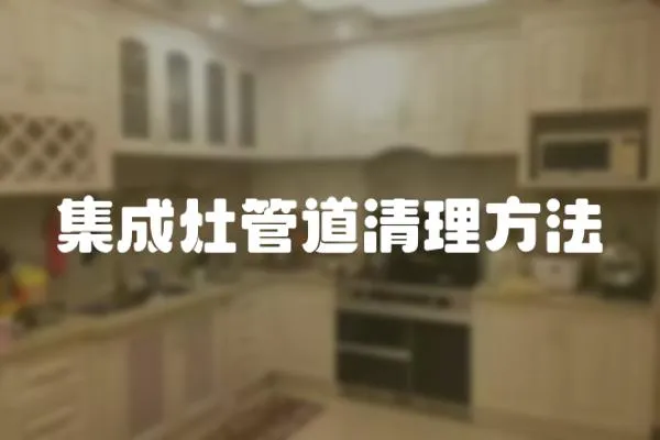 集成灶管道清理方法