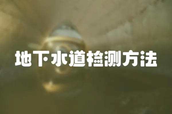 地下水道檢測方法