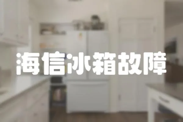 海信冰箱故障