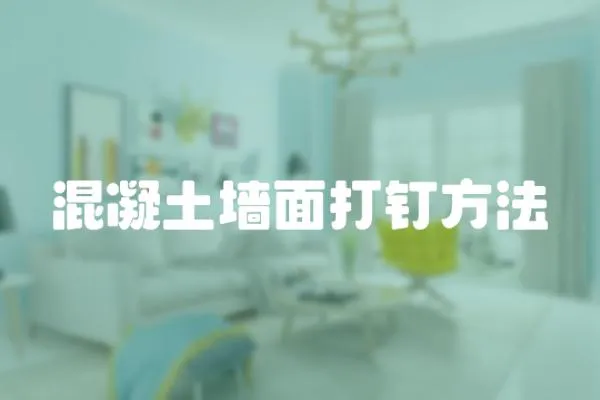 混凝土墻面打釘方法