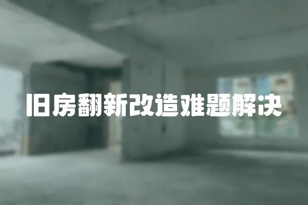 舊房翻新改造難題解決