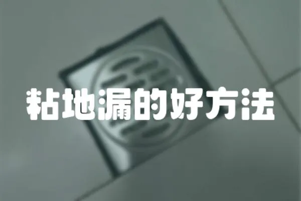 粘地漏的好方法