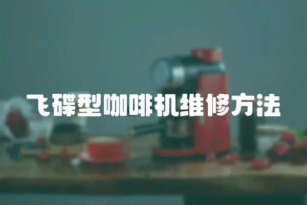 飛碟型咖啡機(jī)維修方法