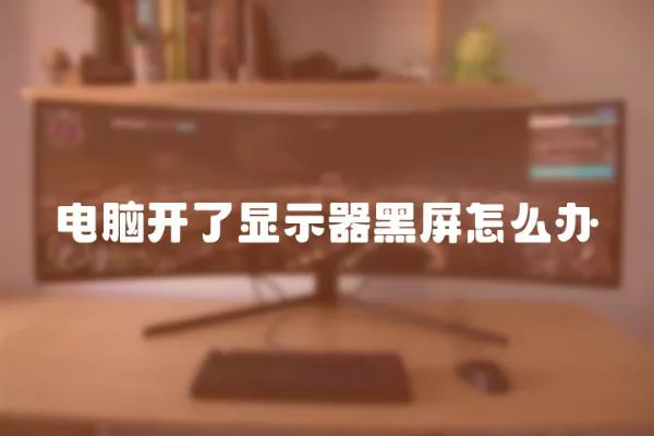 電腦開了顯示器黑屏怎么辦