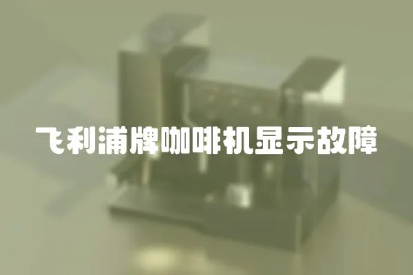 飛利浦牌咖啡機顯示故障
