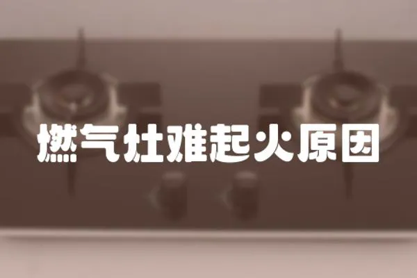 燃氣灶難起火原因