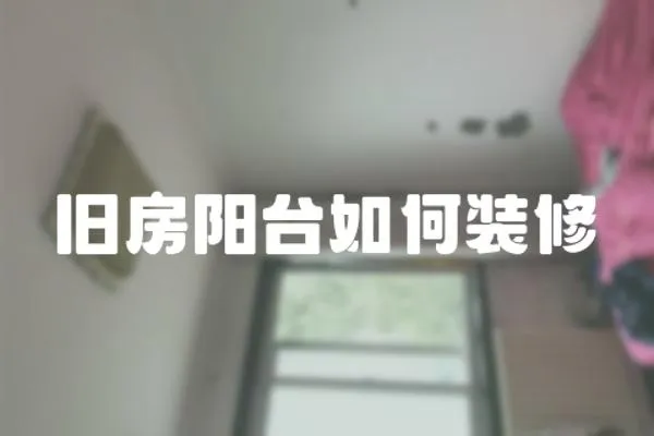 舊房陽臺如何裝修