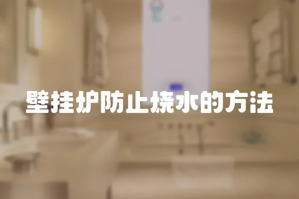 壁掛爐防止燒水的方法