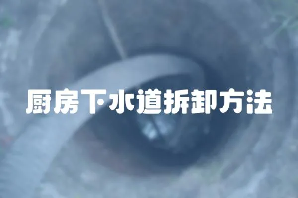 廚房下水道拆卸方法