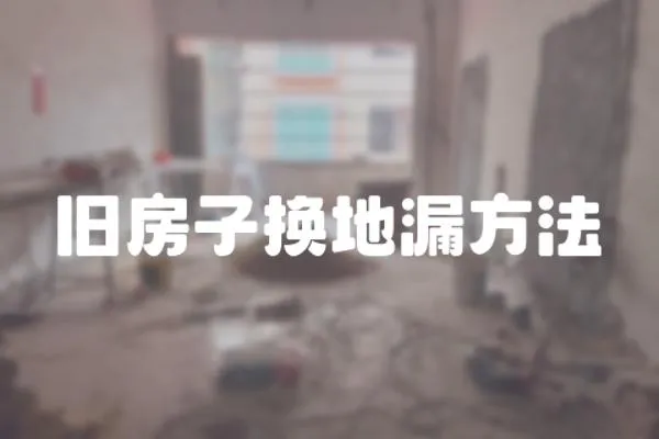 舊房子換地漏方法