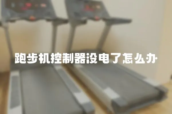 跑步機控制器沒電了怎么辦