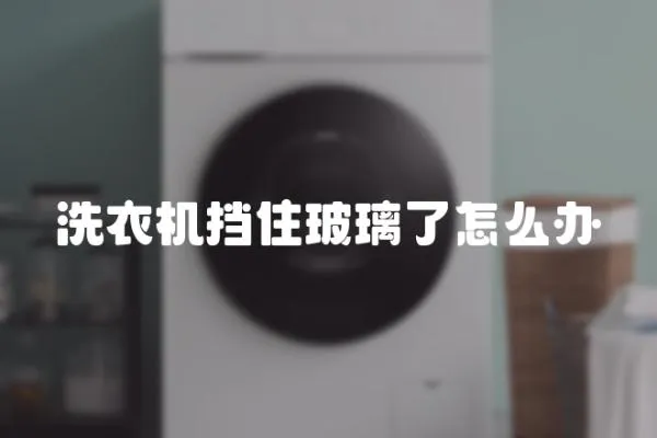 洗衣機(jī)擋住玻璃了怎么辦