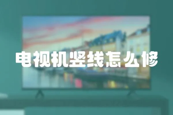 電視機豎線怎么修