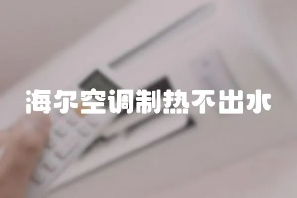 海爾空調(diào)制熱不出水