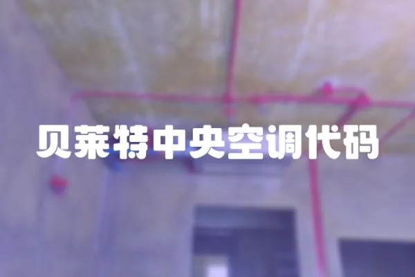 貝萊特中央空調代碼