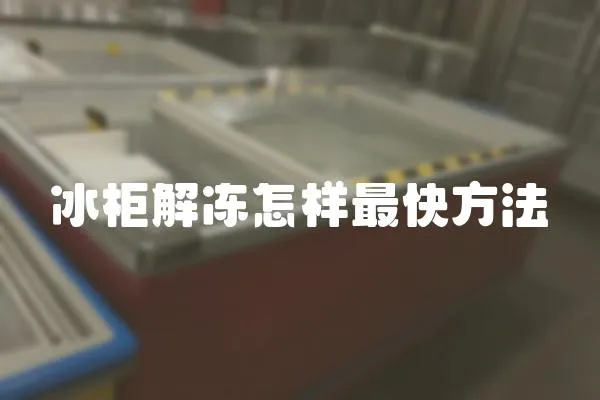 冰柜解凍怎樣最快方法