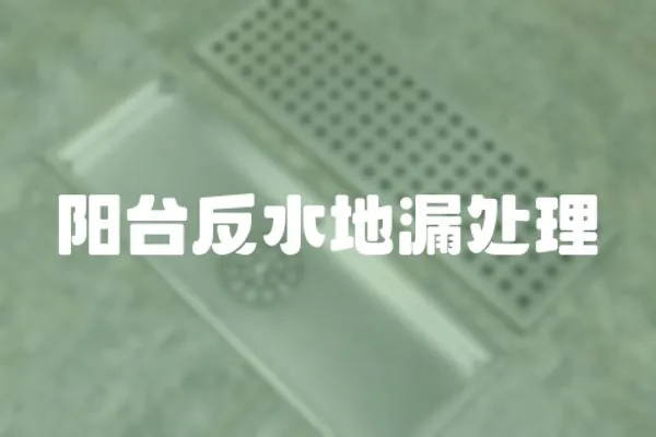 陽臺反水地漏處理