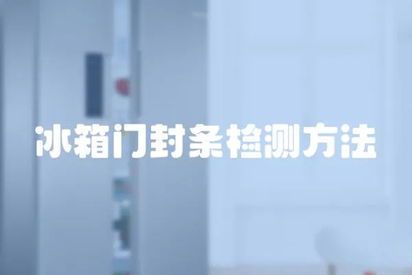 冰箱門封條檢測方法
