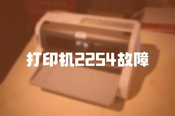 打印機(jī)2254故障