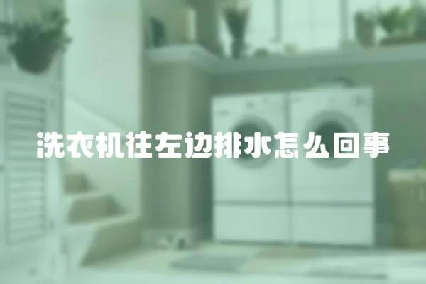 洗衣機往左邊排水怎么回事
